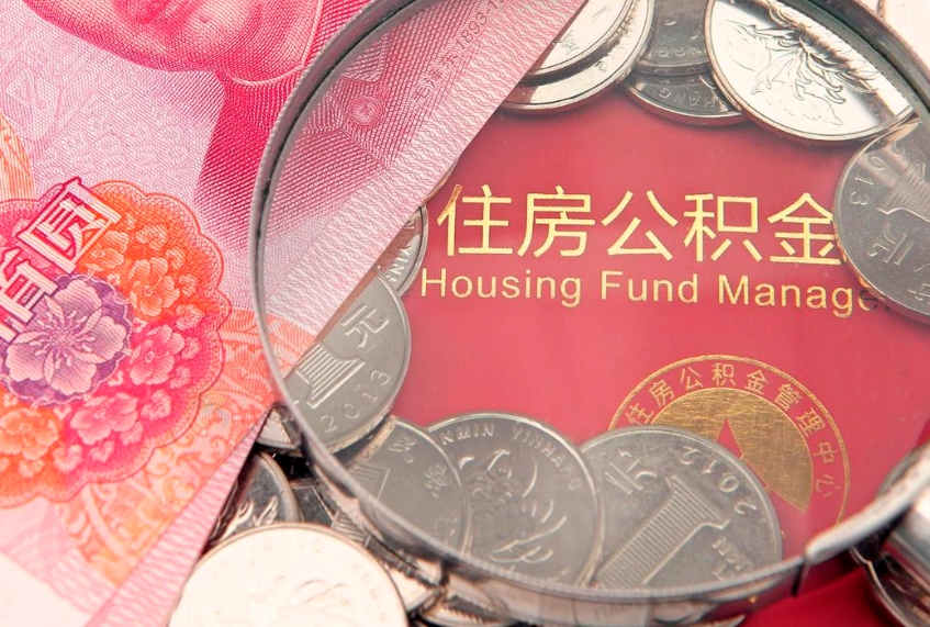 塔城本地人住房公积金怎么取（本地人公积金提取条件）